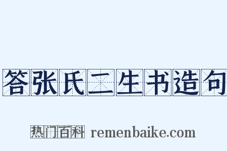 答张氏二生书造句是什么意思的图片